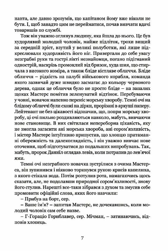 Мічман Горнблавер Ціна (цена) 313.90грн. | придбати  купити (купить) Мічман Горнблавер доставка по Украине, купить книгу, детские игрушки, компакт диски 3