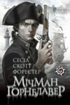Мічман Горнблавер Ціна (цена) 313.90грн. | придбати  купити (купить) Мічман Горнблавер доставка по Украине, купить книгу, детские игрушки, компакт диски 0