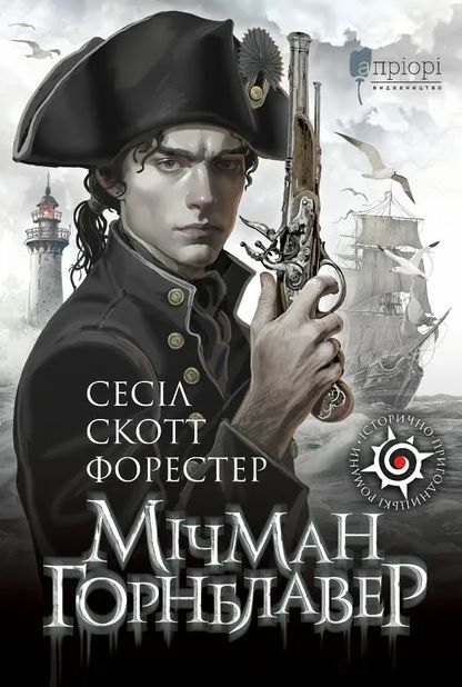 Мічман Горнблавер Ціна (цена) 313.90грн. | придбати  купити (купить) Мічман Горнблавер доставка по Украине, купить книгу, детские игрушки, компакт диски 0