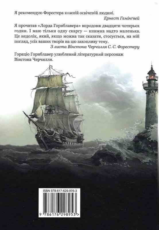 Мічман Горнблавер Ціна (цена) 313.90грн. | придбати  купити (купить) Мічман Горнблавер доставка по Украине, купить книгу, детские игрушки, компакт диски 10