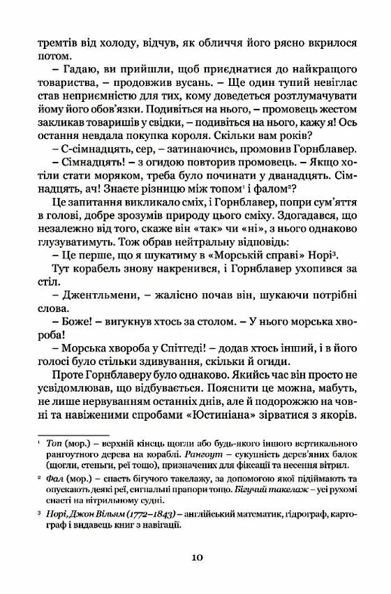 Мічман Горнблавер Ціна (цена) 313.90грн. | придбати  купити (купить) Мічман Горнблавер доставка по Украине, купить книгу, детские игрушки, компакт диски 6