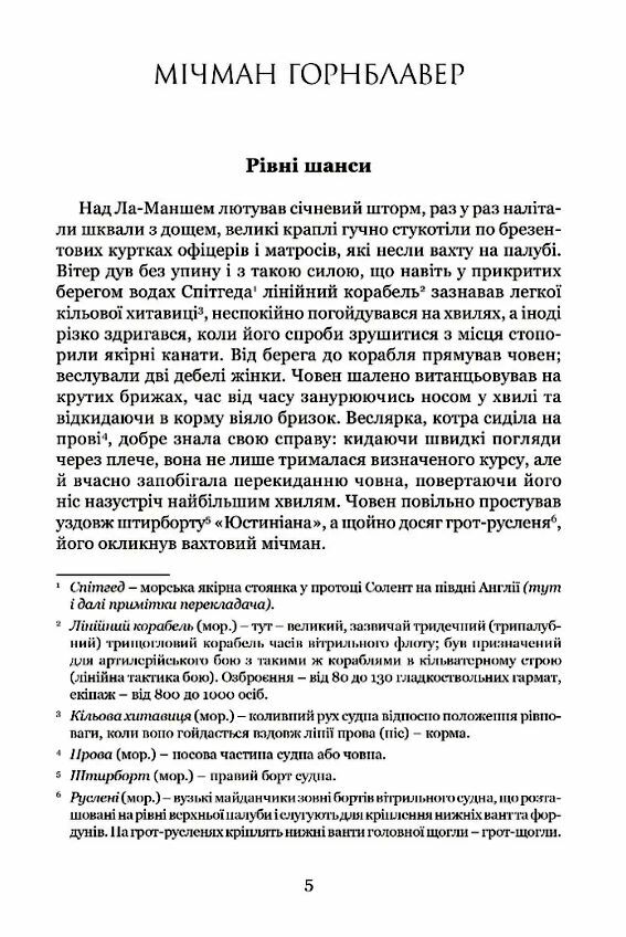 Мічман Горнблавер Ціна (цена) 313.90грн. | придбати  купити (купить) Мічман Горнблавер доставка по Украине, купить книгу, детские игрушки, компакт диски 1
