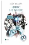 Ніщо не вічне Ціна (цена) 346.90грн. | придбати  купити (купить) Ніщо не вічне доставка по Украине, купить книгу, детские игрушки, компакт диски 0