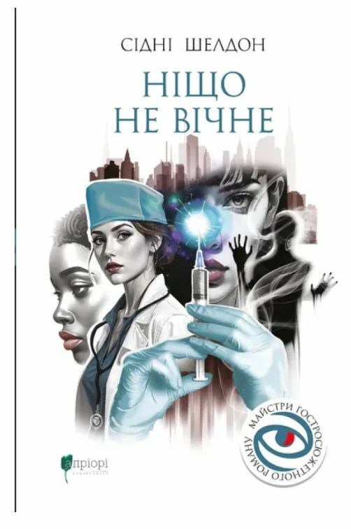 Ніщо не вічне Ціна (цена) 346.90грн. | придбати  купити (купить) Ніщо не вічне доставка по Украине, купить книгу, детские игрушки, компакт диски 0