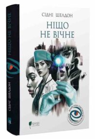 Ніщо не вічне