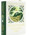 Повернення додому Ціна (цена) 585.00грн. | придбати  купити (купить) Повернення додому доставка по Украине, купить книгу, детские игрушки, компакт диски 0