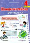 Швидкочитайлик 4 клас Тренувальник Ціна (цена) 56.00грн. | придбати  купити (купить) Швидкочитайлик 4 клас Тренувальник доставка по Украине, купить книгу, детские игрушки, компакт диски 0