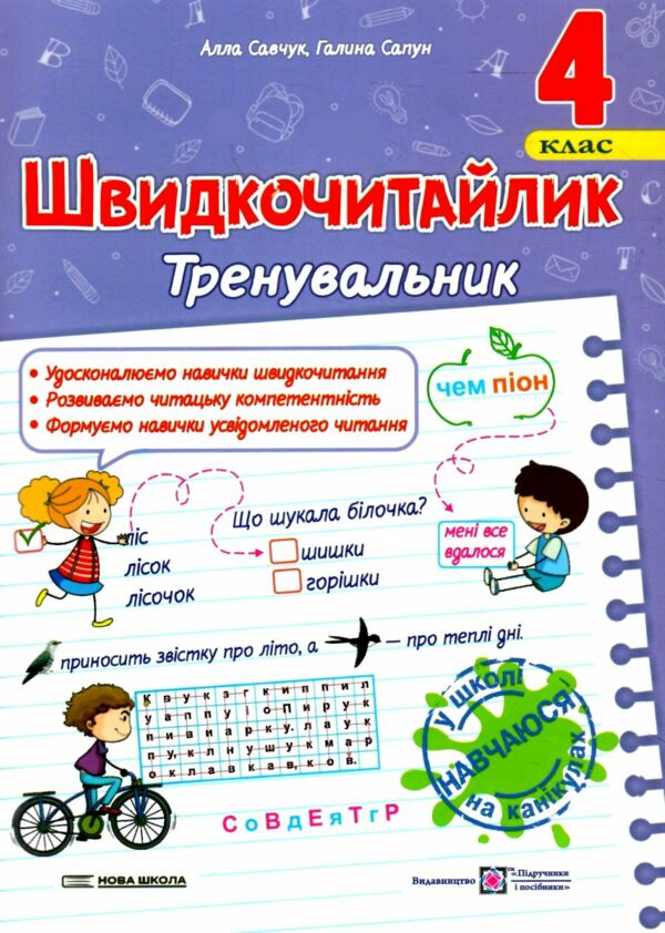 Швидкочитайлик 4 клас Тренувальник Ціна (цена) 56.00грн. | придбати  купити (купить) Швидкочитайлик 4 клас Тренувальник доставка по Украине, купить книгу, детские игрушки, компакт диски 0