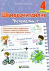 Швидкочитайлик 4 клас Тренувальник Ціна (цена) 60.00грн. | придбати  купити (купить) Швидкочитайлик 4 клас Тренувальник доставка по Украине, купить книгу, детские игрушки, компакт диски 0