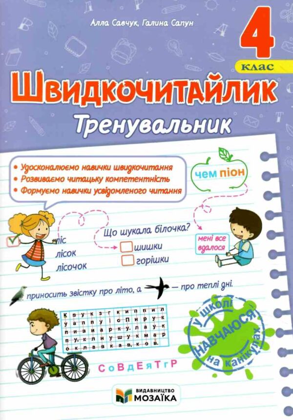 Швидкочитайлик 4 клас Тренувальник Ціна (цена) 60.00грн. | придбати  купити (купить) Швидкочитайлик 4 клас Тренувальник доставка по Украине, купить книгу, детские игрушки, компакт диски 0