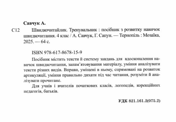 Швидкочитайлик 4 клас Тренувальник Ціна (цена) 60.00грн. | придбати  купити (купить) Швидкочитайлик 4 клас Тренувальник доставка по Украине, купить книгу, детские игрушки, компакт диски 1
