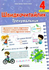 Швидкочитайлик 4 клас Тренувальник Швидкочитайлик 4 клас Тренувальник