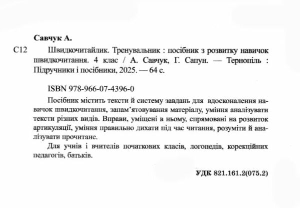 Швидкочитайлик 4 клас Тренувальник Ціна (цена) 56.00грн. | придбати  купити (купить) Швидкочитайлик 4 клас Тренувальник доставка по Украине, купить книгу, детские игрушки, компакт диски 1