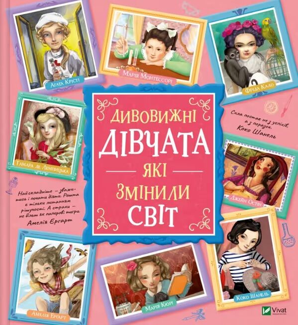 Дивовижні дівчата які змінили світ Ціна (цена) 363.50грн. | придбати  купити (купить) Дивовижні дівчата які змінили світ доставка по Украине, купить книгу, детские игрушки, компакт диски 0