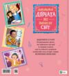 Дивовижні дівчата які змінили світ Ціна (цена) 363.50грн. | придбати  купити (купить) Дивовижні дівчата які змінили світ доставка по Украине, купить книгу, детские игрушки, компакт диски 11