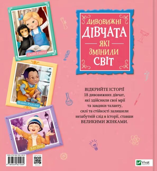 Дивовижні дівчата які змінили світ Ціна (цена) 363.50грн. | придбати  купити (купить) Дивовижні дівчата які змінили світ доставка по Украине, купить книгу, детские игрушки, компакт диски 11