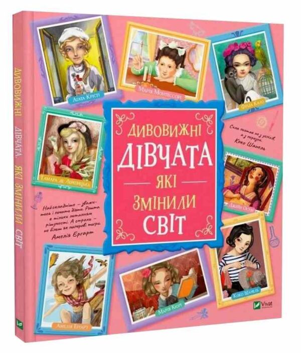 Дивовижні дівчата які змінили світ Ціна (цена) 378.80грн. | придбати  купити (купить) Дивовижні дівчата які змінили світ доставка по Украине, купить книгу, детские игрушки, компакт диски 0