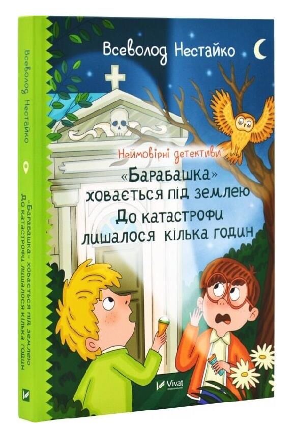 Неймовірні детективи Барабашка ховається під землею Ціна (цена) 306.80грн. | придбати  купити (купить) Неймовірні детективи Барабашка ховається під землею доставка по Украине, купить книгу, детские игрушки, компакт диски 0