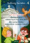 Неймовірні детективи Барабашка ховається під землею Ціна (цена) 314.10грн. | придбати  купити (купить) Неймовірні детективи Барабашка ховається під землею доставка по Украине, купить книгу, детские игрушки, компакт диски 0