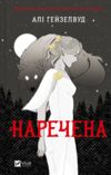 Наречена з кольоровим зрізом Ціна (цена) 386.80грн. | придбати  купити (купить) Наречена з кольоровим зрізом доставка по Украине, купить книгу, детские игрушки, компакт диски 1