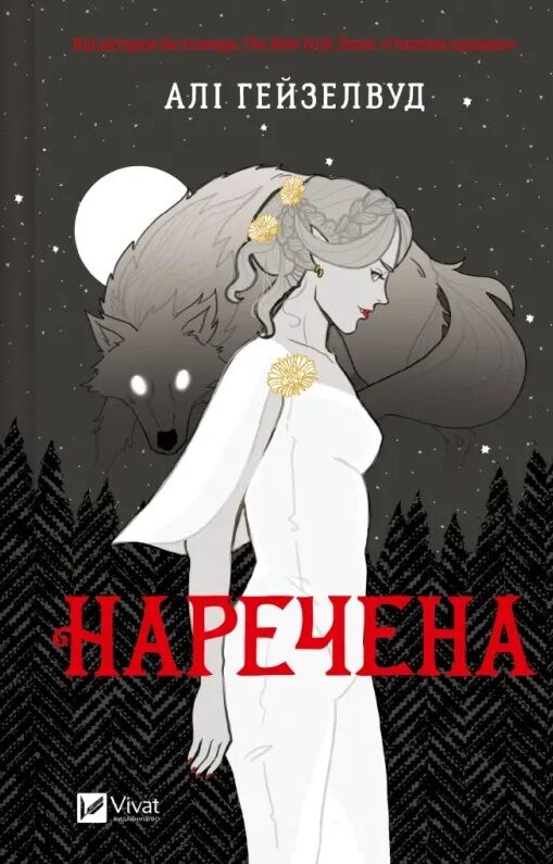 Наречена з кольоровим зрізом Ціна (цена) 386.80грн. | придбати  купити (купить) Наречена з кольоровим зрізом доставка по Украине, купить книгу, детские игрушки, компакт диски 1