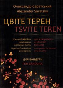 Цвіте терен твори для бандури