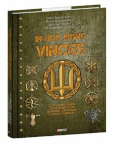 Уцінка In hoc signo vinces Історія підрозділів Сухопутних військ ЗСУ в знаках надірвана збоку Уцінка In hoc signo vinces Історія підрозділів Сухопутних військ ЗСУ в знаках надірвана збоку