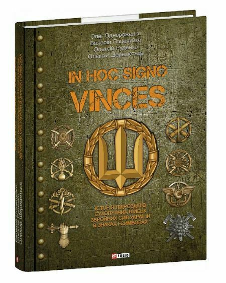 Уцінка In hoc signo vinces Історія підрозділів Сухопутних військ ЗСУ в знаках надірвана збоку Ціна (цена) 767.00грн. | придбати  купити (купить) Уцінка In hoc signo vinces Історія підрозділів Сухопутних військ ЗСУ в знаках надірвана збоку доставка по Украине, купить книгу, детские игрушки, компакт диски 0