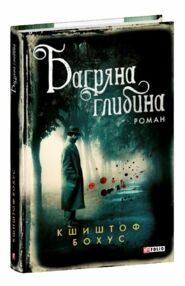 Багряна глибина Багряна глибина