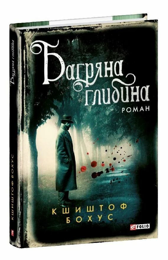 Багряна глибина Ціна (цена) 421.34грн. | придбати  купити (купить) Багряна глибина доставка по Украине, купить книгу, детские игрушки, компакт диски 0