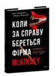 Коли за справу береться фірма McKinsey Прихований вплив найпотужнішої консалтингової компанії світу купити