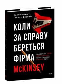 Коли за справу береться фірма McKinsey Прихований вплив найпотужнішої консалтингової компанії світу Коли за справу береться фірма McKinsey Прихований вплив найпотужнішої консалтингової компанії світу