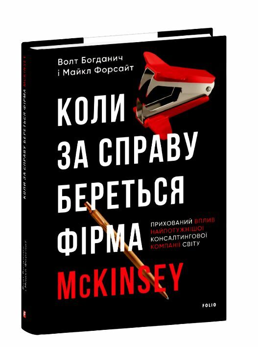 Коли за справу береться фірма McKinsey Прихований вплив найпотужнішої консалтингової компанії світу  9786178508715 Ціна (цена) 225.00грн. | придбати  купити (купить) Коли за справу береться фірма McKinsey Прихований вплив найпотужнішої консалтингової компанії світу  9786178508715 доставка по Украине, купить книгу, детские игрушки, компакт диски 0