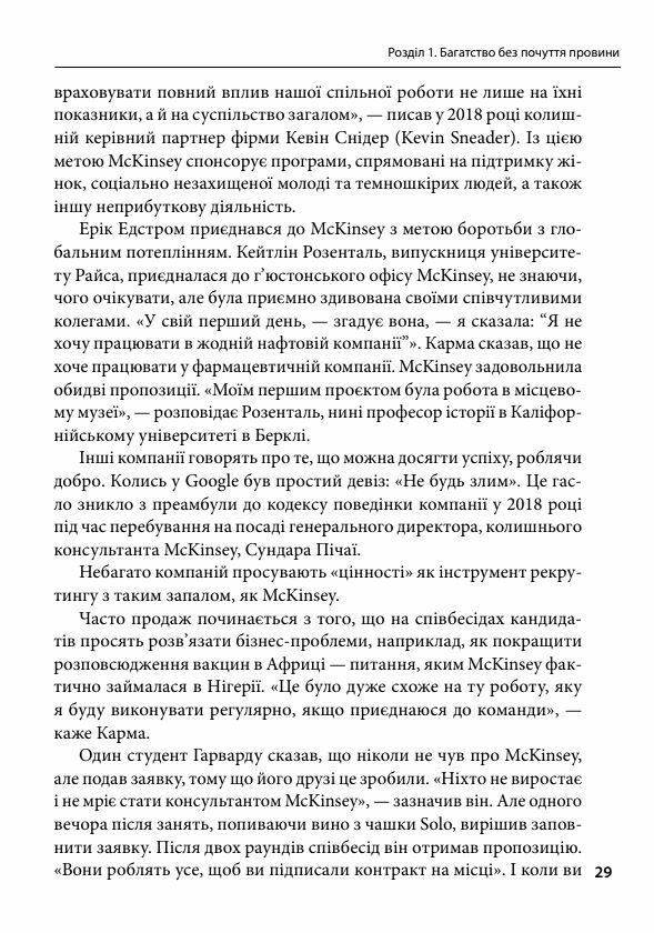Коли за справу береться фірма McKinsey Прихований вплив найпотужнішої консалтингової компанії світу  9786178508715 Ціна (цена) 225.00грн. | придбати  купити (купить) Коли за справу береться фірма McKinsey Прихований вплив найпотужнішої консалтингової компанії світу  9786178508715 доставка по Украине, купить книгу, детские игрушки, компакт диски 7