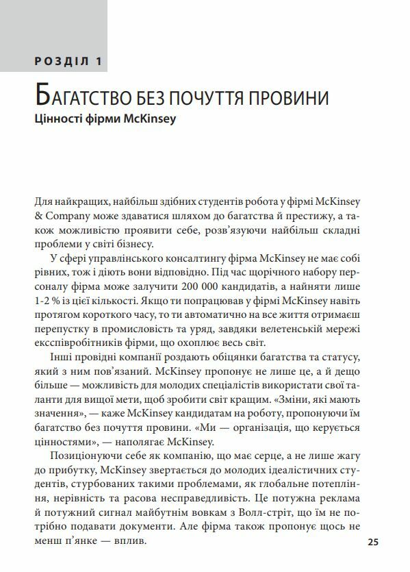 Коли за справу береться фірма McKinsey Прихований вплив найпотужнішої консалтингової компанії світу  9786178508715 Ціна (цена) 225.00грн. | придбати  купити (купить) Коли за справу береться фірма McKinsey Прихований вплив найпотужнішої консалтингової компанії світу  9786178508715 доставка по Украине, купить книгу, детские игрушки, компакт диски 3