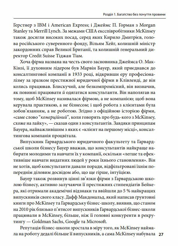 Коли за справу береться фірма McKinsey Прихований вплив найпотужнішої консалтингової компанії світу  9786178508715 Ціна (цена) 225.00грн. | придбати  купити (купить) Коли за справу береться фірма McKinsey Прихований вплив найпотужнішої консалтингової компанії світу  9786178508715 доставка по Украине, купить книгу, детские игрушки, компакт диски 5