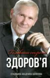 Головний секрет здоров'я Спадщина Академіка Болотова Ціна (цена) 500.00грн. | придбати  купити (купить) Головний секрет здоров'я Спадщина Академіка Болотова доставка по Украине, купить книгу, детские игрушки, компакт диски 0