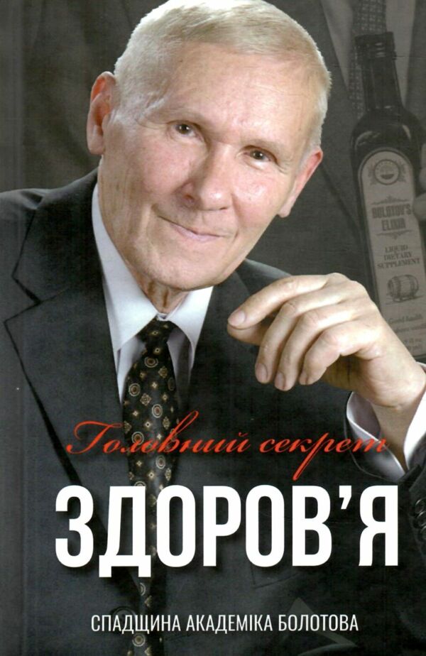 Головний секрет здоров'я Спадщина Академіка Болотова Ціна (цена) 500.00грн. | придбати  купити (купить) Головний секрет здоров'я Спадщина Академіка Болотова доставка по Украине, купить книгу, детские игрушки, компакт диски 0