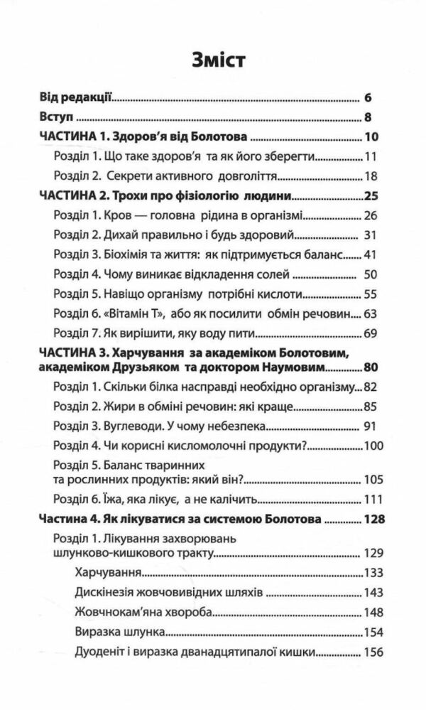 Головний секрет здоров'я Спадщина Академіка Болотова Ціна (цена) 500.00грн. | придбати  купити (купить) Головний секрет здоров'я Спадщина Академіка Болотова доставка по Украине, купить книгу, детские игрушки, компакт диски 1