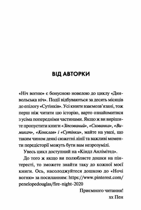 Ніч вогню книга 4 5 Диявольська ніч Ціна (цена) 220.00грн. | придбати  купити (купить) Ніч вогню книга 4 5 Диявольська ніч доставка по Украине, купить книгу, детские игрушки, компакт диски 2