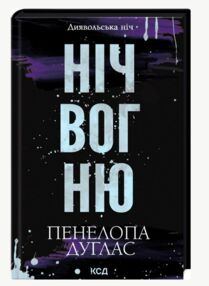 Ніч вогню книга 4 5 Диявольська ніч