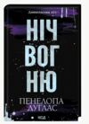 Ніч вогню книга 4 5 Диявольська ніч Ціна (цена) 220.00грн. | придбати  купити (купить) Ніч вогню книга 4 5 Диявольська ніч доставка по Украине, купить книгу, детские игрушки, компакт диски 0