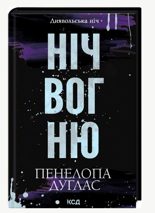 Ніч вогню книга 4 5 Диявольська ніч Ціна (цена) 220.00грн. | придбати  купити (купить) Ніч вогню книга 4 5 Диявольська ніч доставка по Украине, купить книгу, детские игрушки, компакт диски 0
