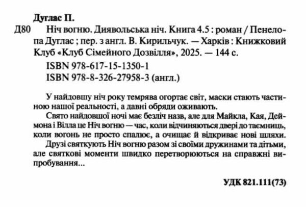 Ніч вогню книга 4 5 Диявольська ніч Ціна (цена) 220.00грн. | придбати  купити (купить) Ніч вогню книга 4 5 Диявольська ніч доставка по Украине, купить книгу, детские игрушки, компакт диски 1