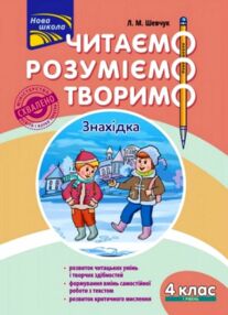 нова школа 4 клас перший рівень читаємо розуміємо творимо шевчук нова школа 4 клас перший рівень читаємо розуміємо творимо шевчук