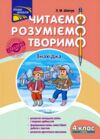 нова школа 4 клас перший рівень читаємо розуміємо творимо шевчук  9786177660155 Ціна (цена) 55.00грн. | придбати  купити (купить) нова школа 4 клас перший рівень читаємо розуміємо творимо шевчук  9786177660155 доставка по Украине, купить книгу, детские игрушки, компакт диски 0