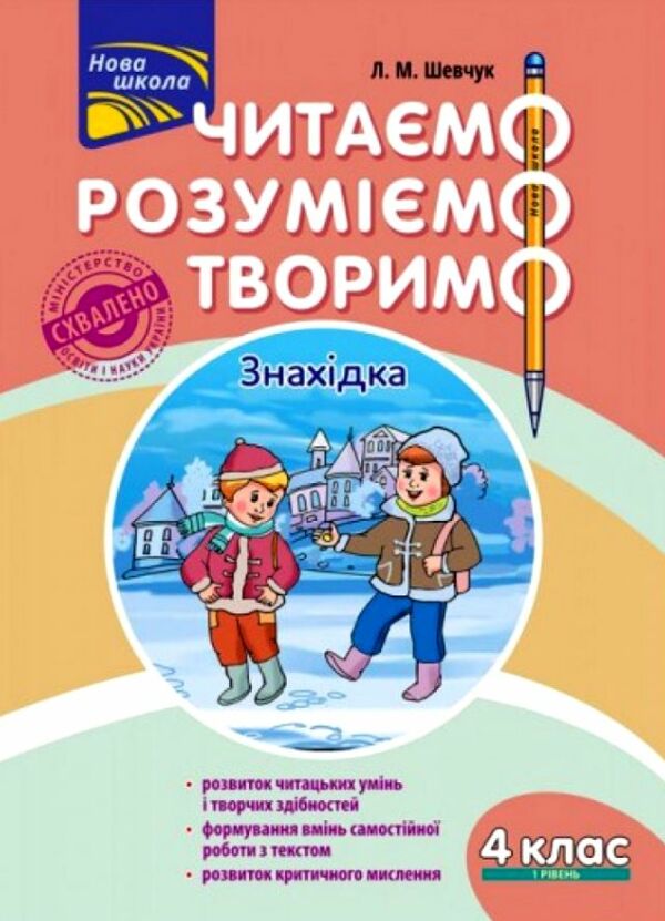 нова школа 4 клас перший рівень читаємо розуміємо творимо шевчук  9786177660155 Ціна (цена) 55.00грн. | придбати  купити (купить) нова школа 4 клас перший рівень читаємо розуміємо творимо шевчук  9786177660155 доставка по Украине, купить книгу, детские игрушки, компакт диски 0