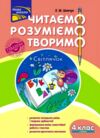 нова школа 4 клас четвертий рівень читаємо розуміємо творимо шевчук  9786177660186 Ціна (цена) 55.80грн. | придбати  купити (купить) нова школа 4 клас четвертий рівень читаємо розуміємо творимо шевчук  9786177660186 доставка по Украине, купить книгу, детские игрушки, компакт диски 0