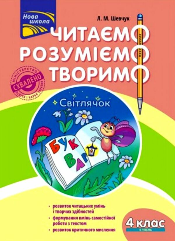 нова школа 4 клас четвертий рівень читаємо розуміємо творимо шевчук  9786177660186 Ціна (цена) 55.80грн. | придбати  купити (купить) нова школа 4 клас четвертий рівень читаємо розуміємо творимо шевчук  9786177660186 доставка по Украине, купить книгу, детские игрушки, компакт диски 0