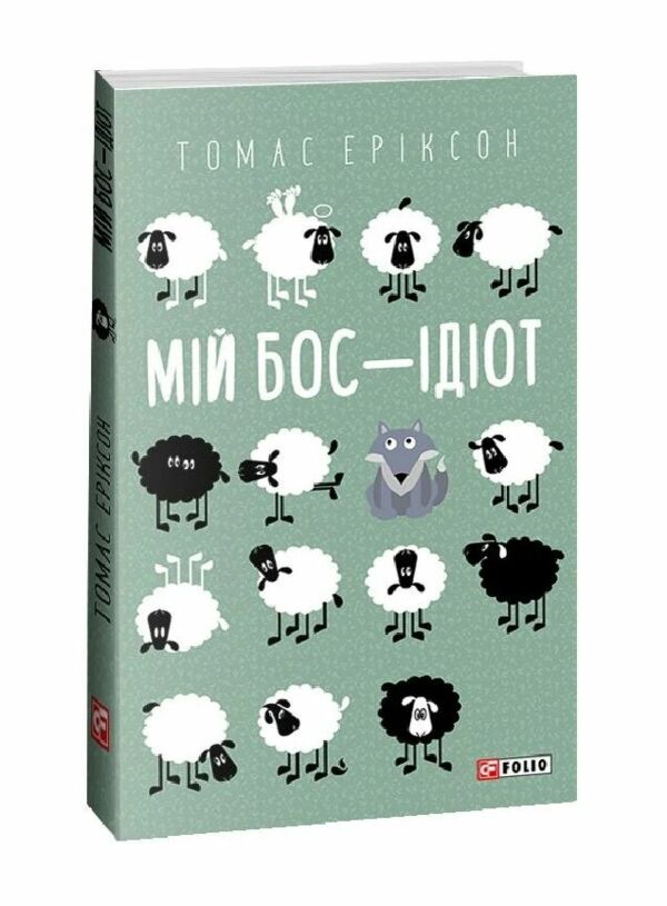 мій бос ідіот мяка  9786175513798 Ціна (цена) 186.40грн. | придбати  купити (купить) мій бос ідіот мяка  9786175513798 доставка по Украине, купить книгу, детские игрушки, компакт диски 0